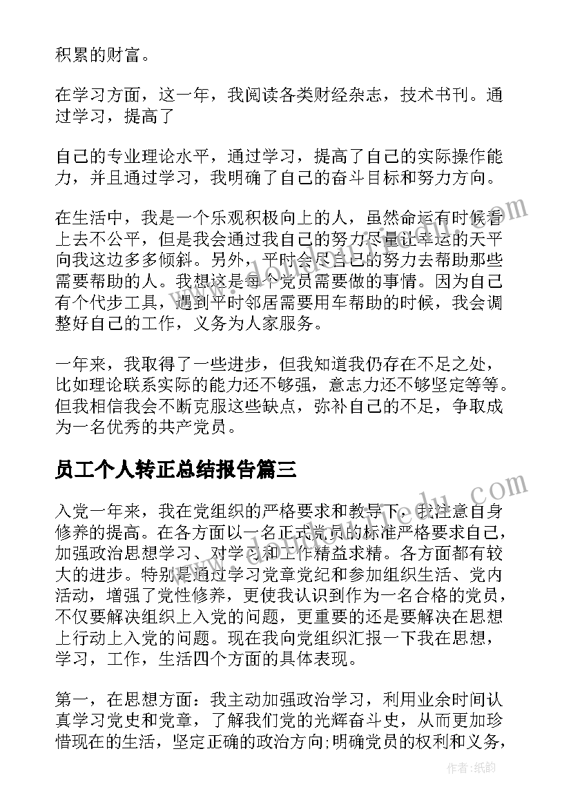 2023年员工个人转正总结报告(大全7篇)