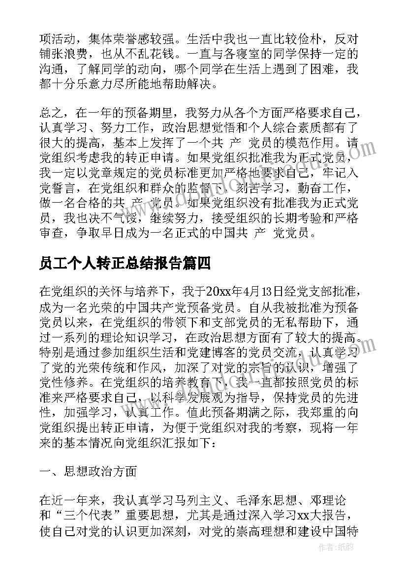 2023年员工个人转正总结报告(大全7篇)