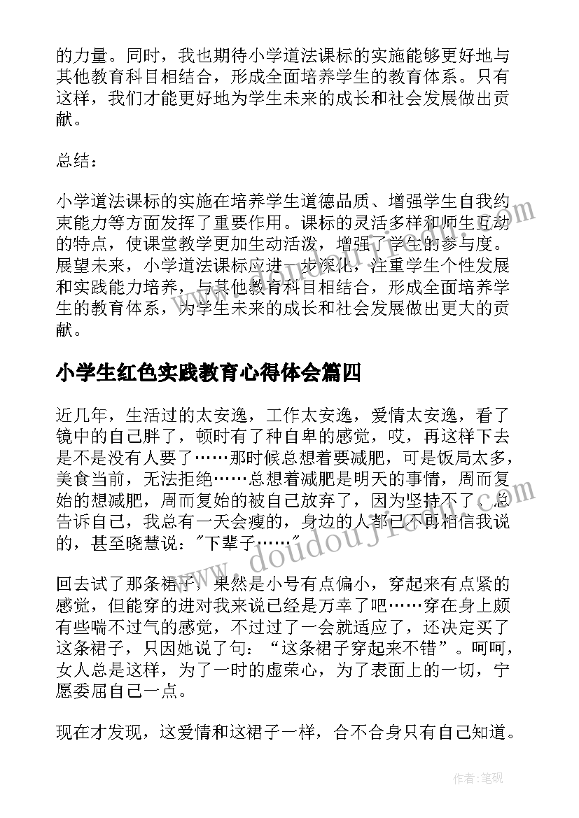 2023年小学生红色实践教育心得体会(通用7篇)