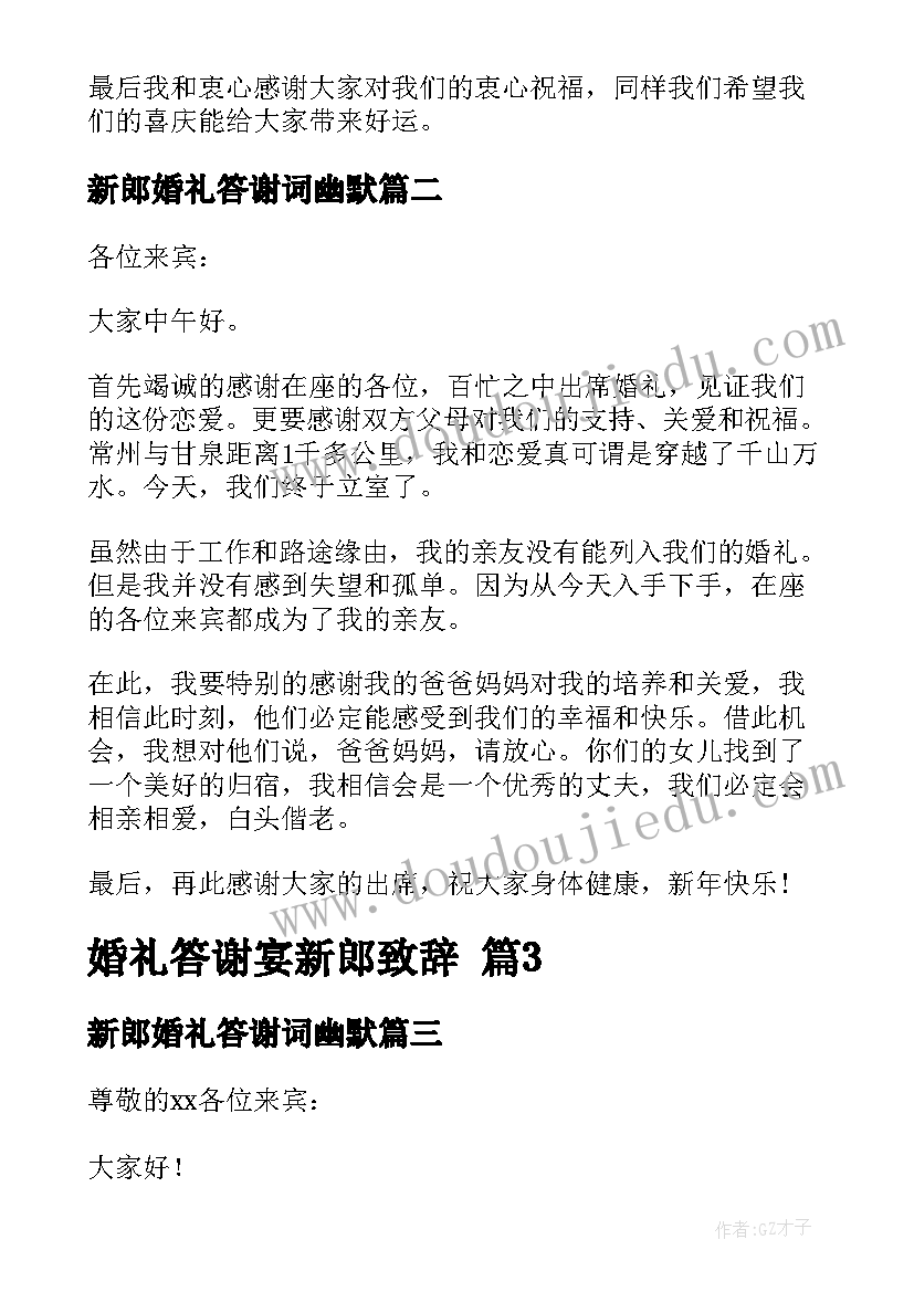 2023年新郎婚礼答谢词幽默 新郎婚礼答谢宴致辞(汇总6篇)