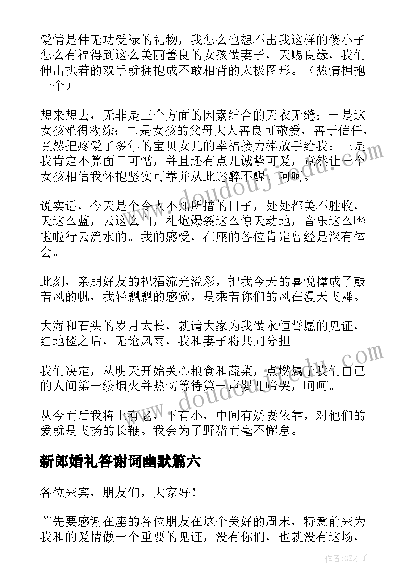 2023年新郎婚礼答谢词幽默 新郎婚礼答谢宴致辞(汇总6篇)