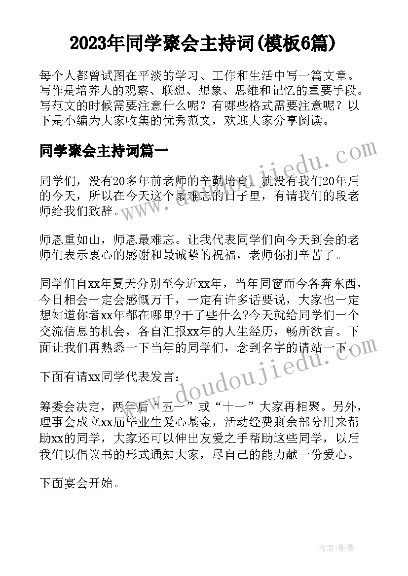 2023年同学聚会主持词(模板6篇)