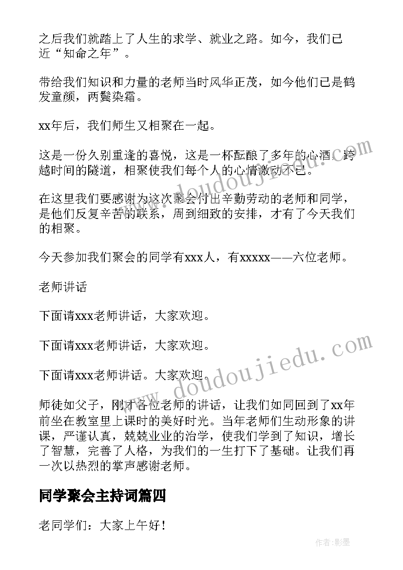 2023年同学聚会主持词(模板6篇)