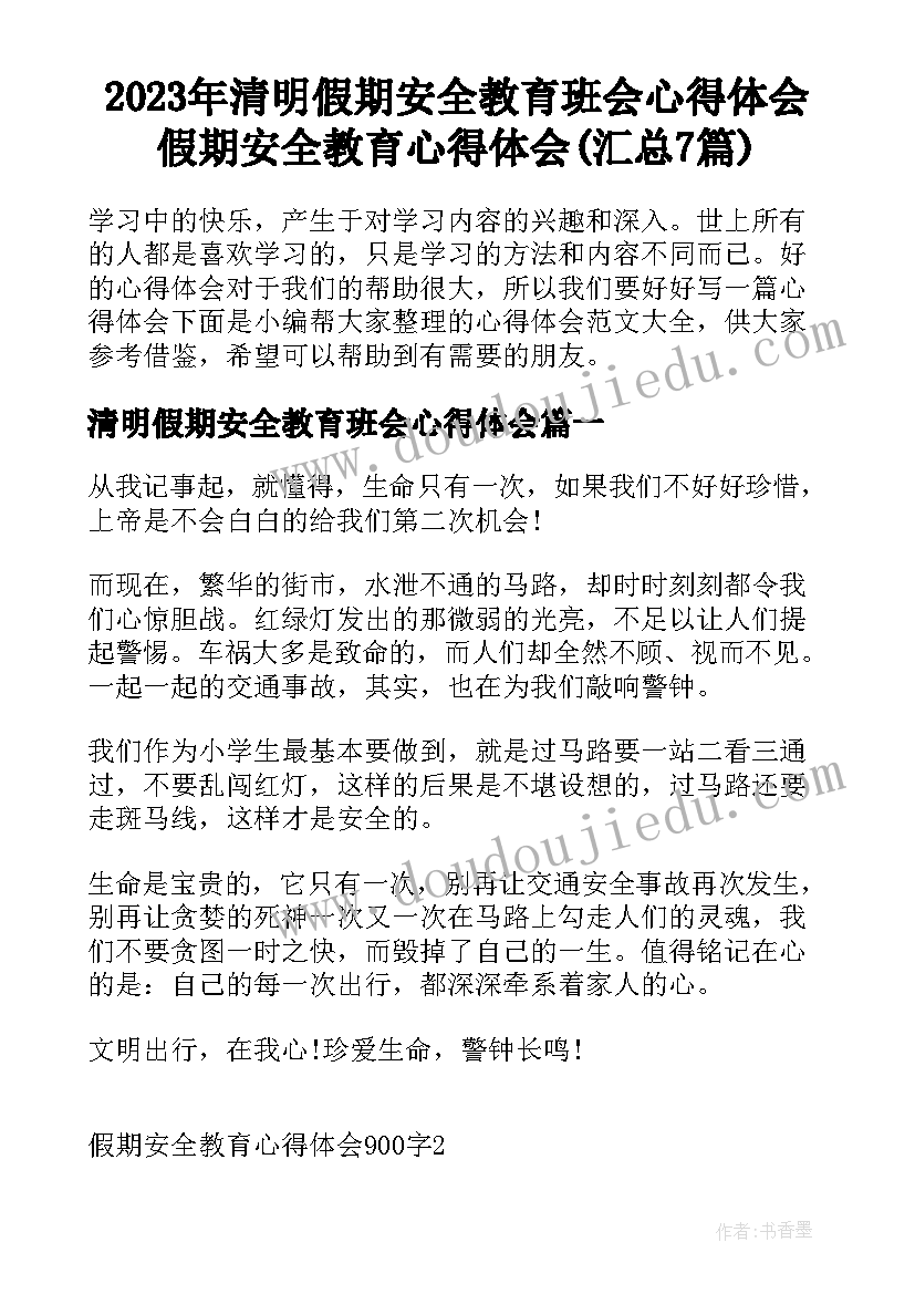 2023年清明假期安全教育班会心得体会 假期安全教育心得体会(汇总7篇)