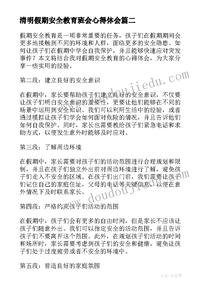 2023年清明假期安全教育班会心得体会 假期安全教育心得体会(汇总7篇)