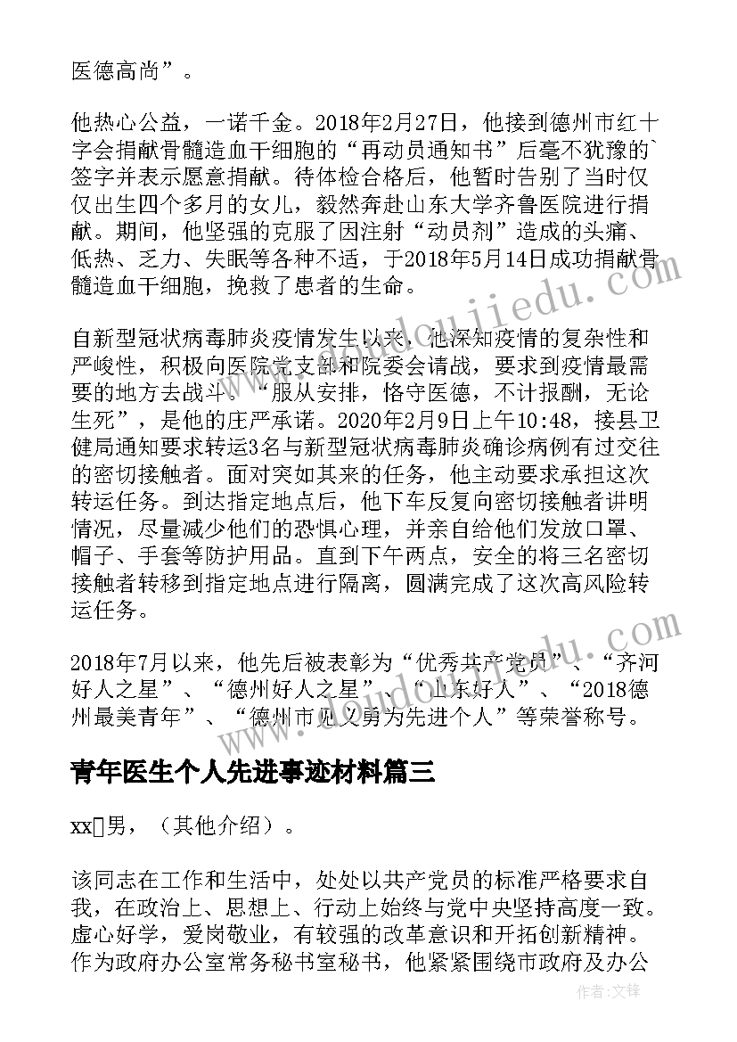 最新青年医生个人先进事迹材料 青年岗位能手事迹材料(汇总10篇)