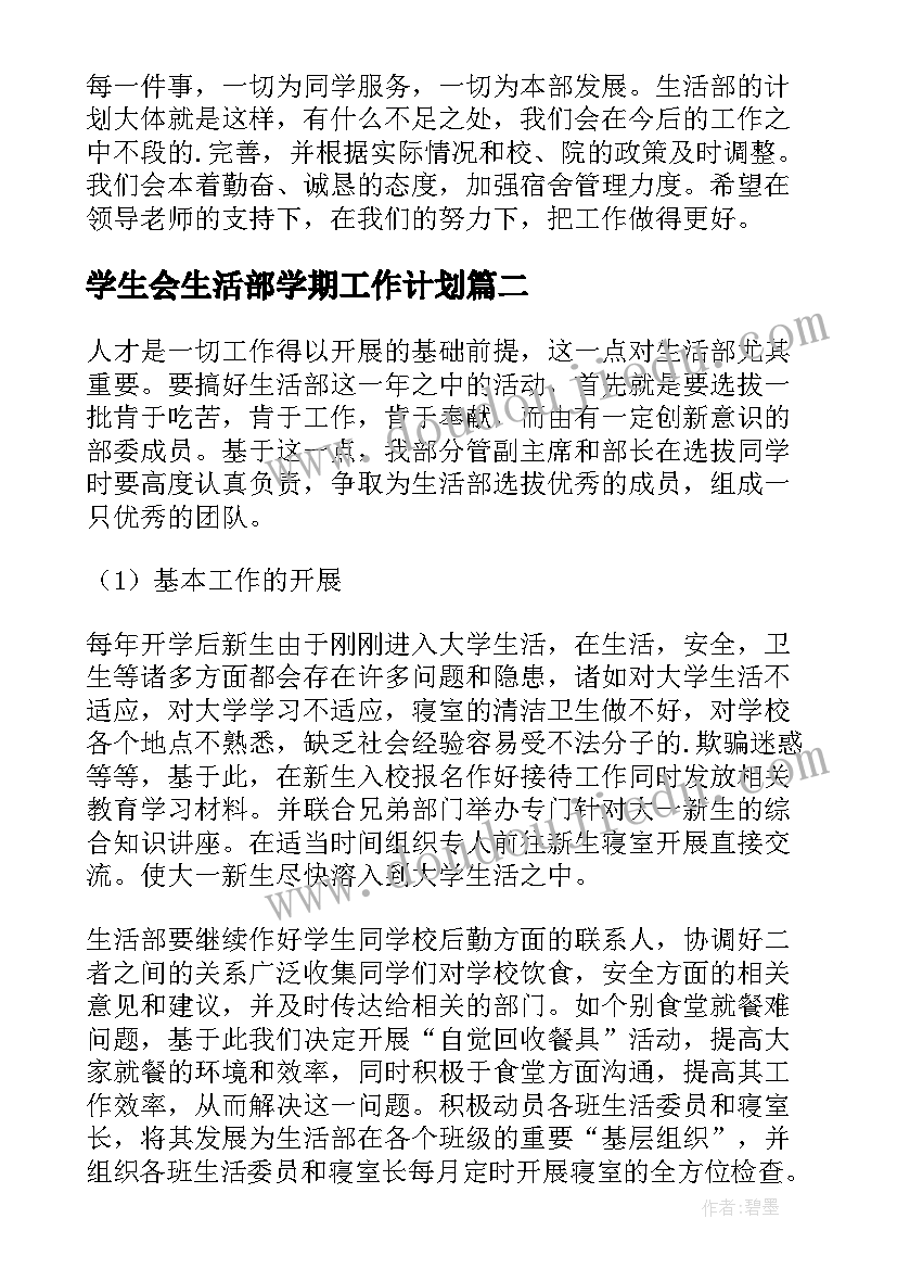 最新学生会生活部学期工作计划(通用8篇)