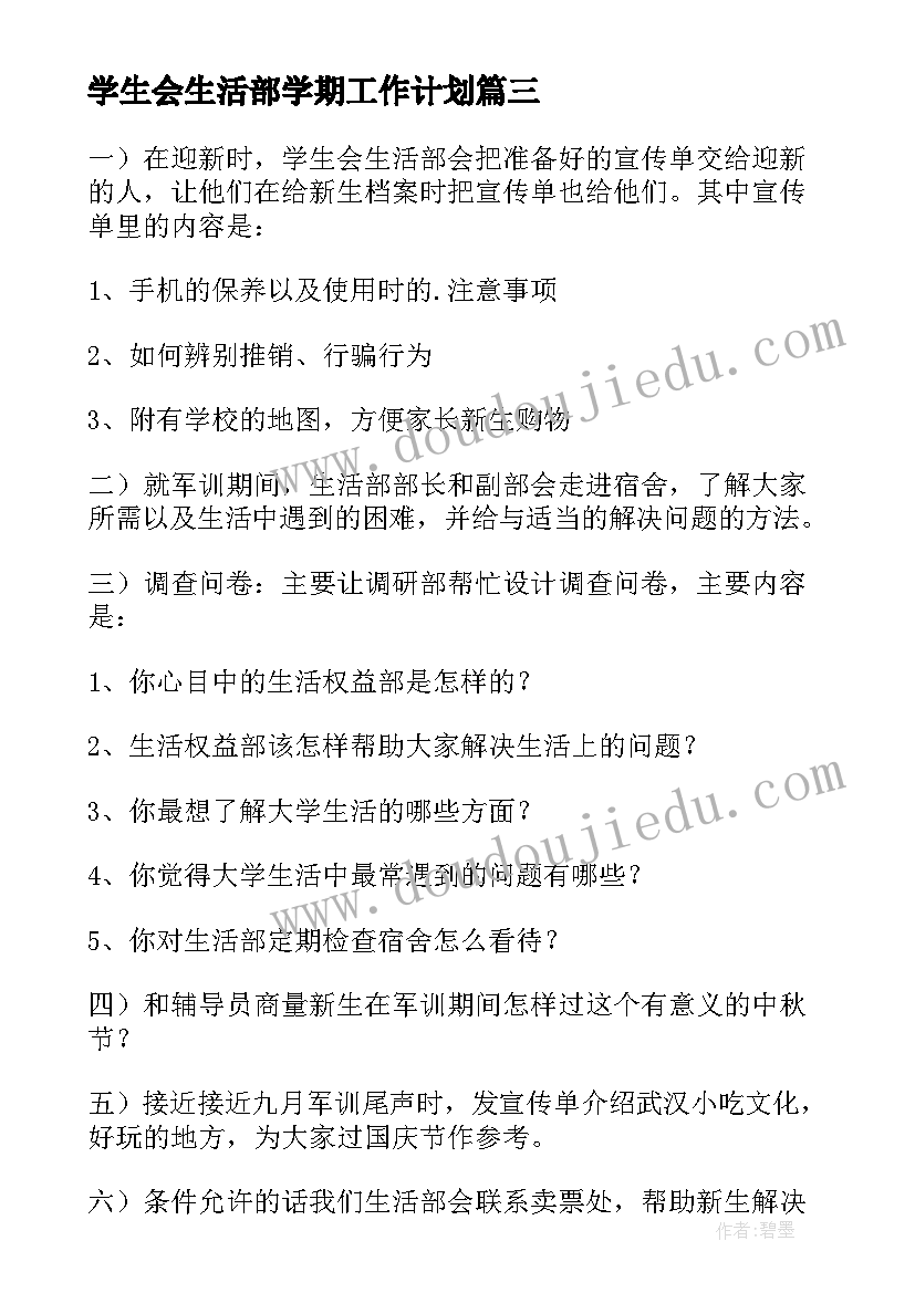 最新学生会生活部学期工作计划(通用8篇)