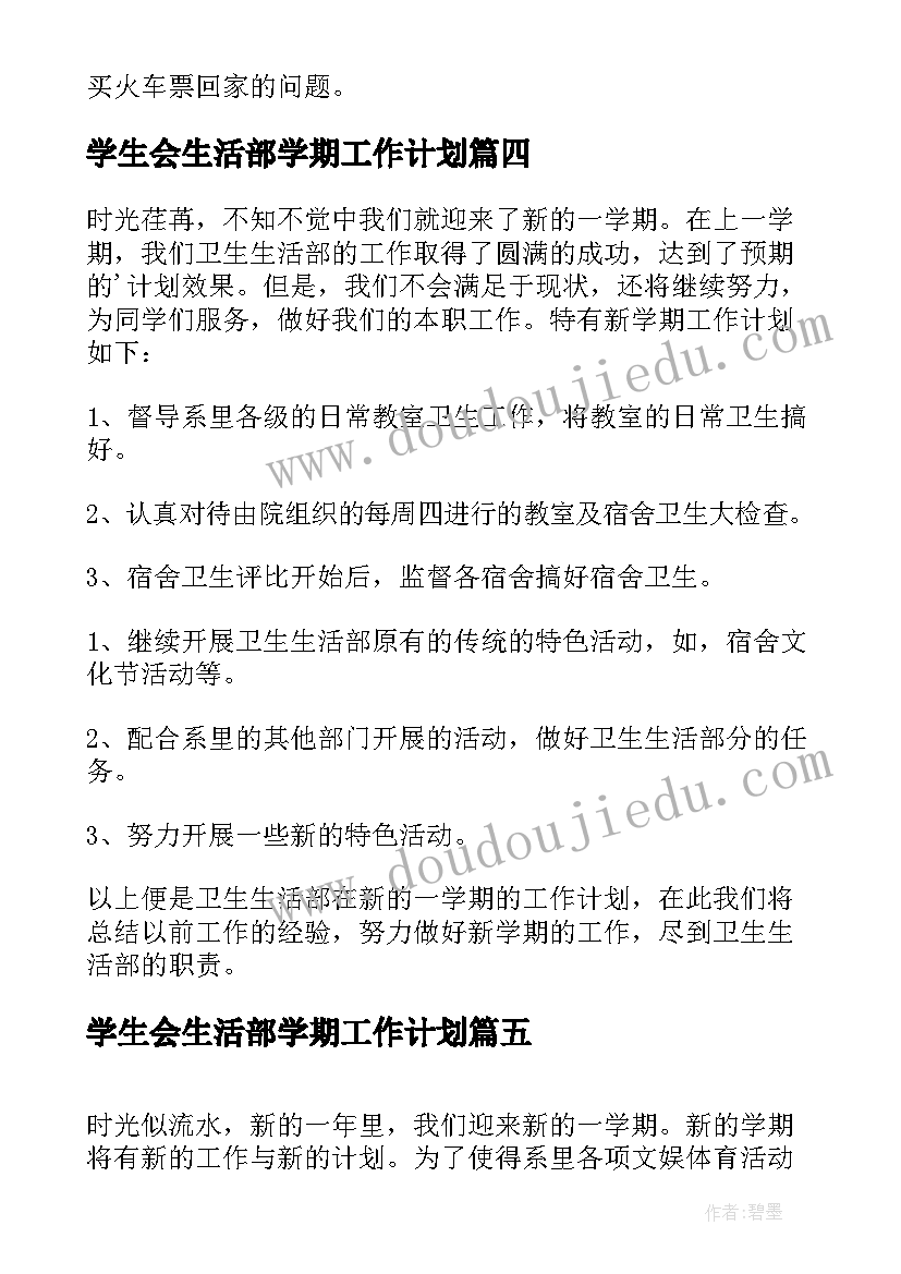 最新学生会生活部学期工作计划(通用8篇)