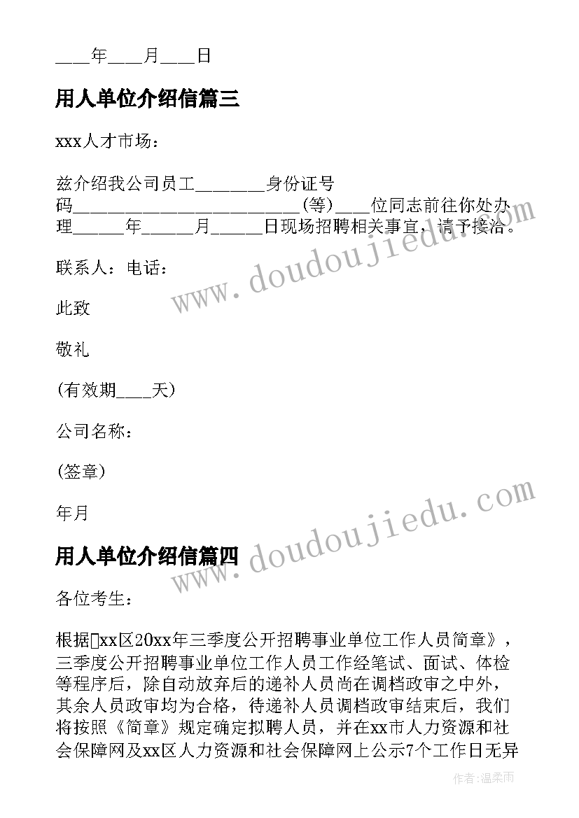 最新用人单位介绍信 用人单位的介绍信(通用5篇)