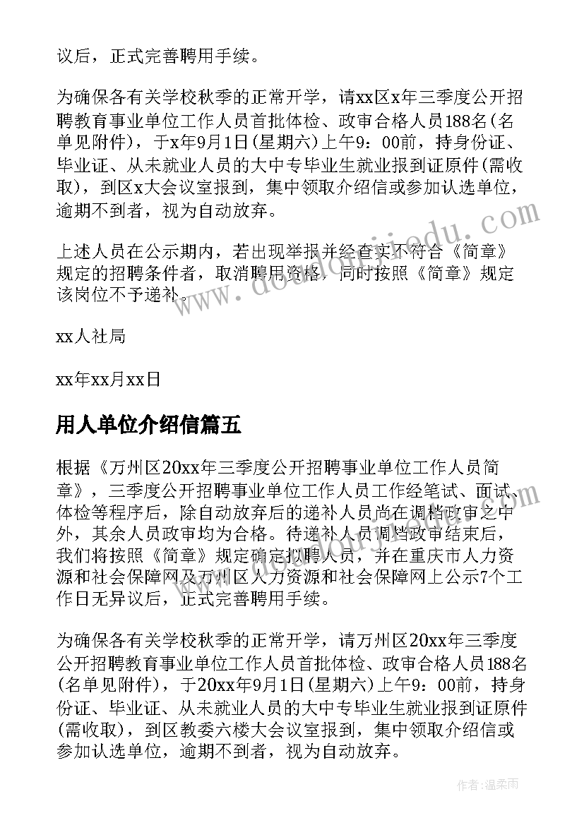 最新用人单位介绍信 用人单位的介绍信(通用5篇)