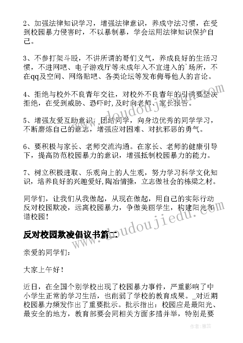 反对校园欺凌倡议书 反对校园暴力欺凌做阳光少年倡议书(精选5篇)