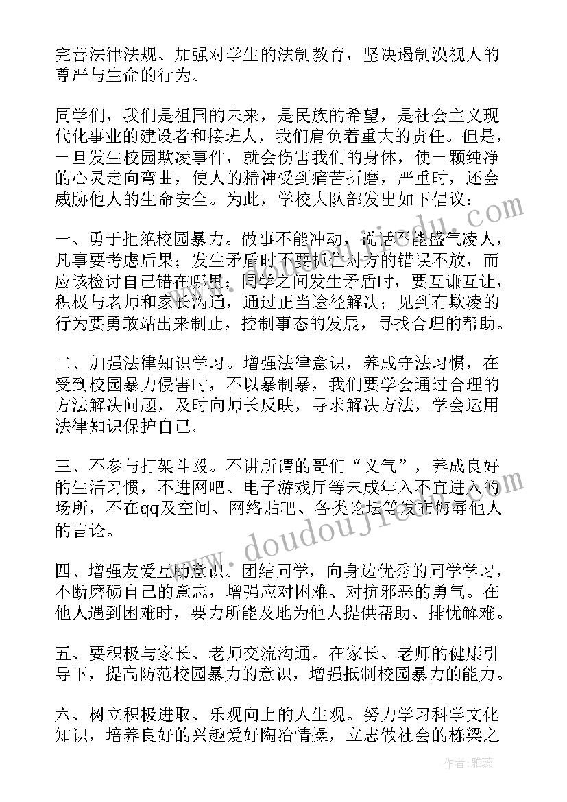 反对校园欺凌倡议书 反对校园暴力欺凌做阳光少年倡议书(精选5篇)