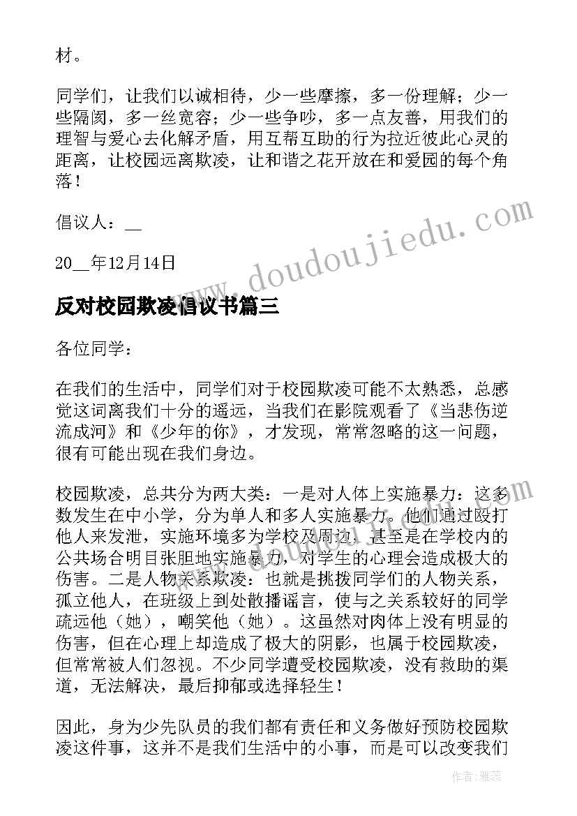 反对校园欺凌倡议书 反对校园暴力欺凌做阳光少年倡议书(精选5篇)