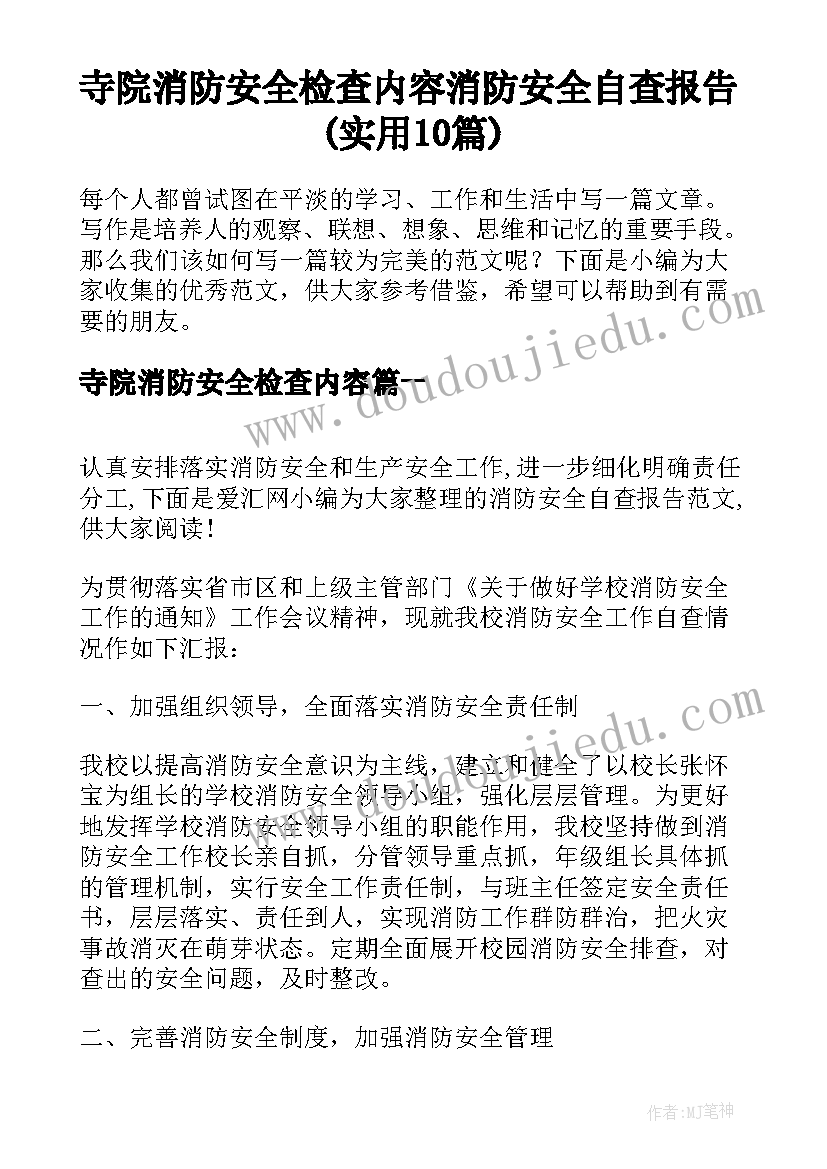 寺院消防安全检查内容 消防安全自查报告(实用10篇)