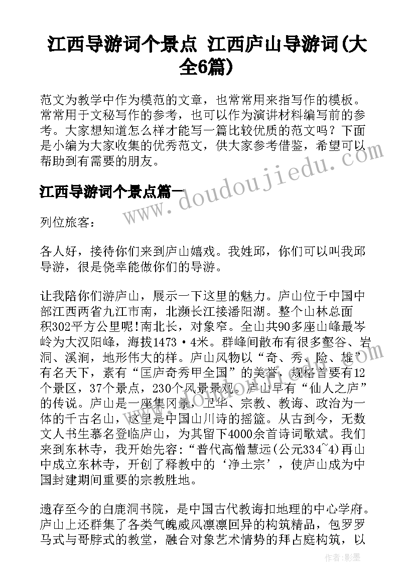 江西导游词个景点 江西庐山导游词(大全6篇)