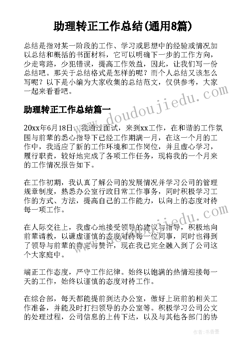 助理转正工作总结(通用8篇)