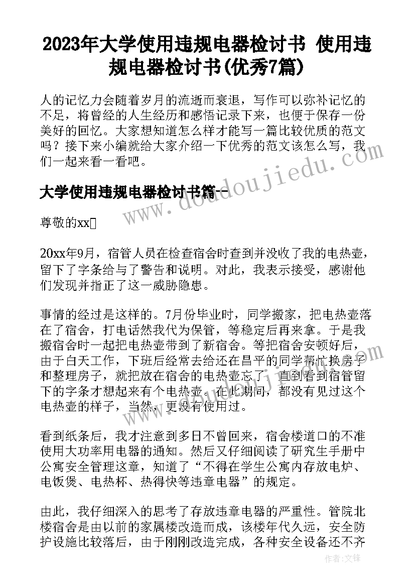 2023年大学使用违规电器检讨书 使用违规电器检讨书(优秀7篇)