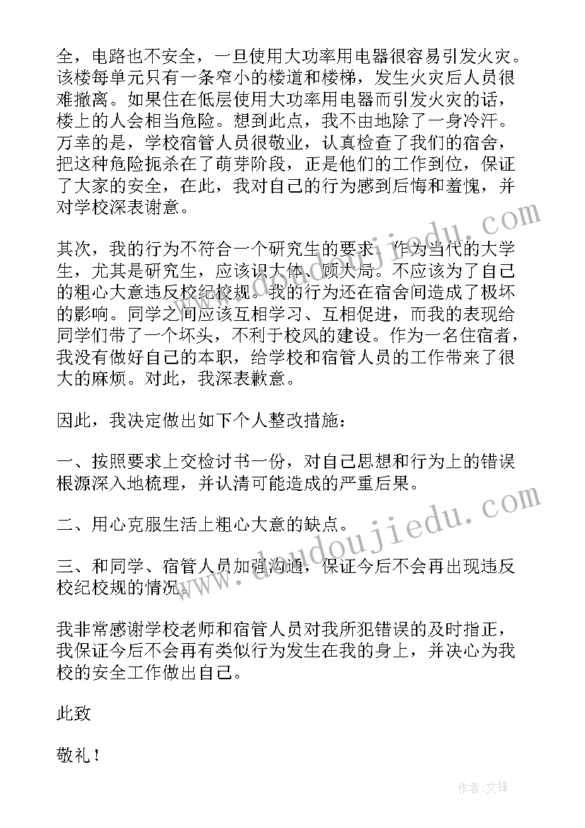 2023年大学使用违规电器检讨书 使用违规电器检讨书(优秀7篇)