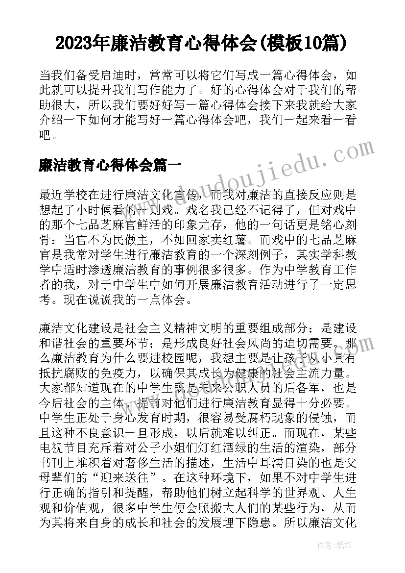 2023年廉洁教育心得体会(模板10篇)