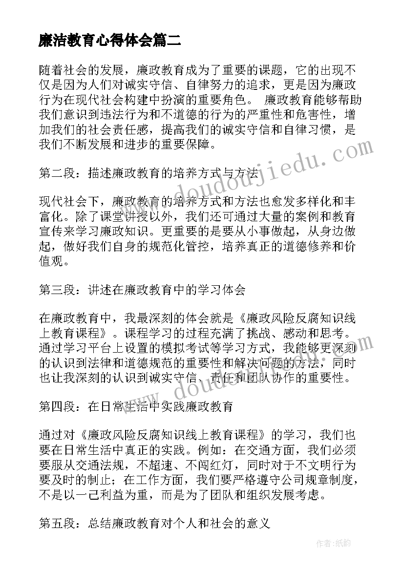 2023年廉洁教育心得体会(模板10篇)