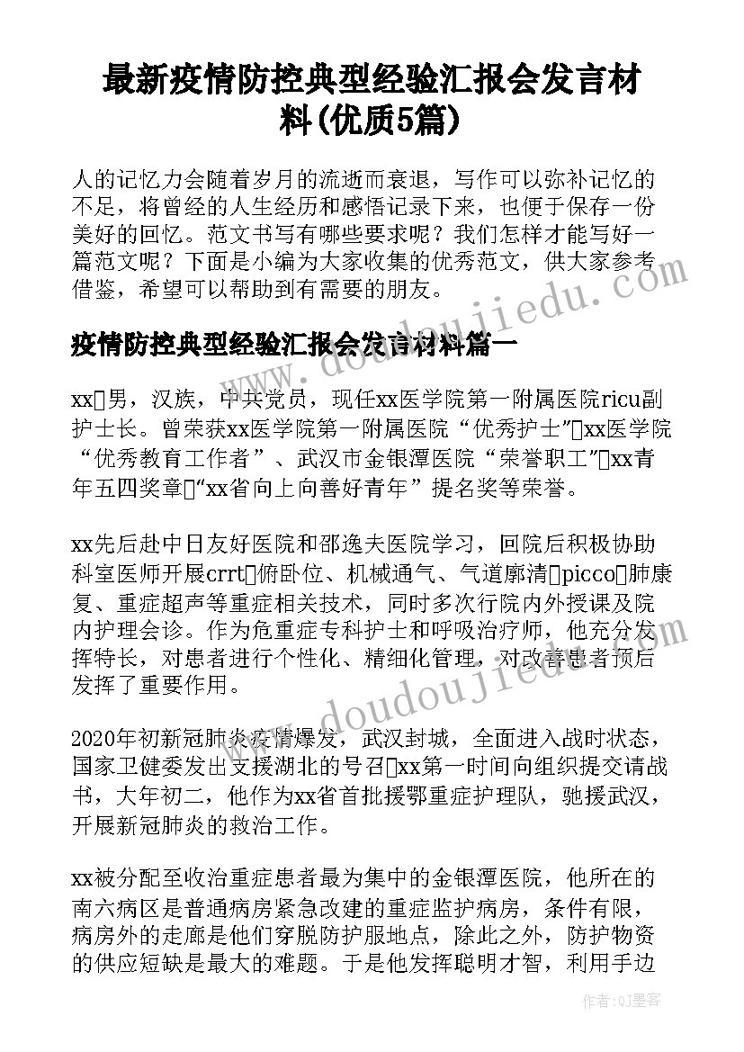 最新疫情防控典型经验汇报会发言材料(优质5篇)