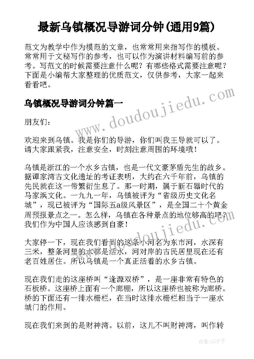 最新乌镇概况导游词分钟(通用9篇)