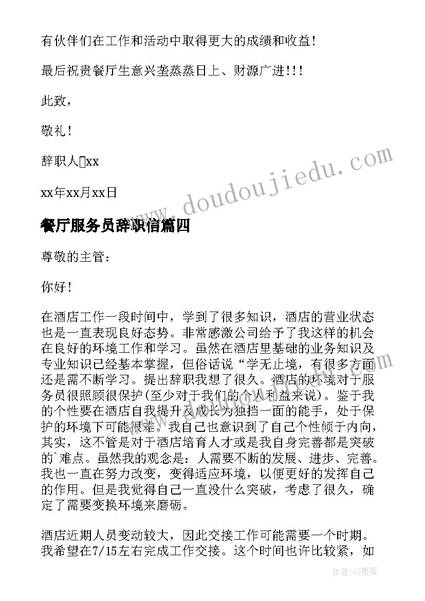 2023年餐厅服务员辞职信 餐饮服务员辞职信(优秀8篇)