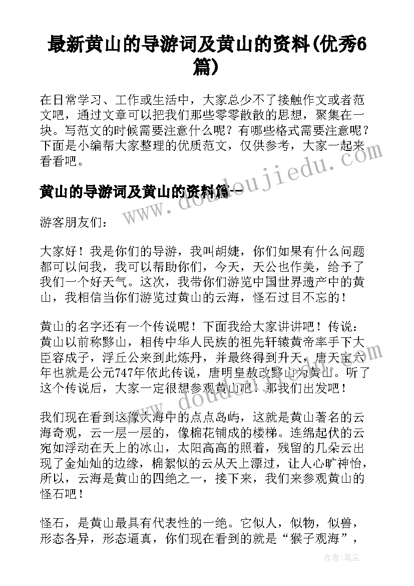 最新黄山的导游词及黄山的资料(优秀6篇)