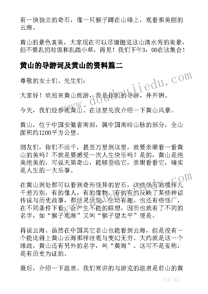 最新黄山的导游词及黄山的资料(优秀6篇)