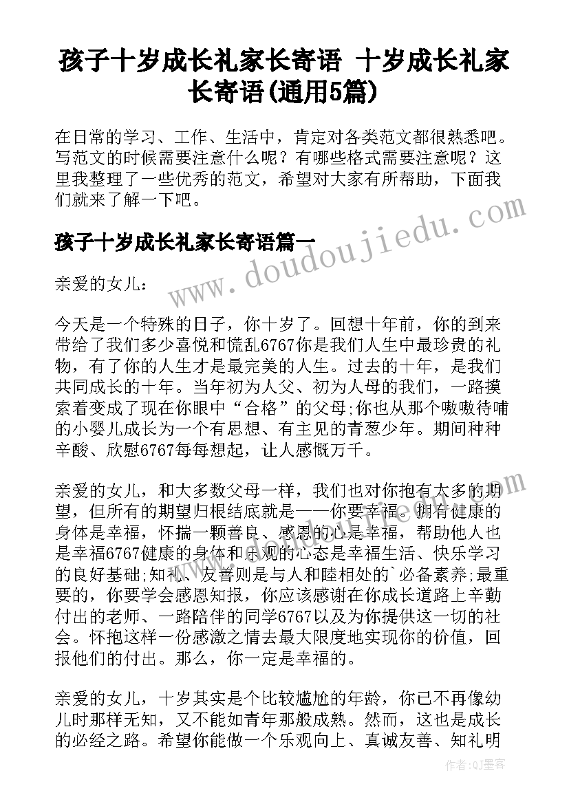 孩子十岁成长礼家长寄语 十岁成长礼家长寄语(通用5篇)