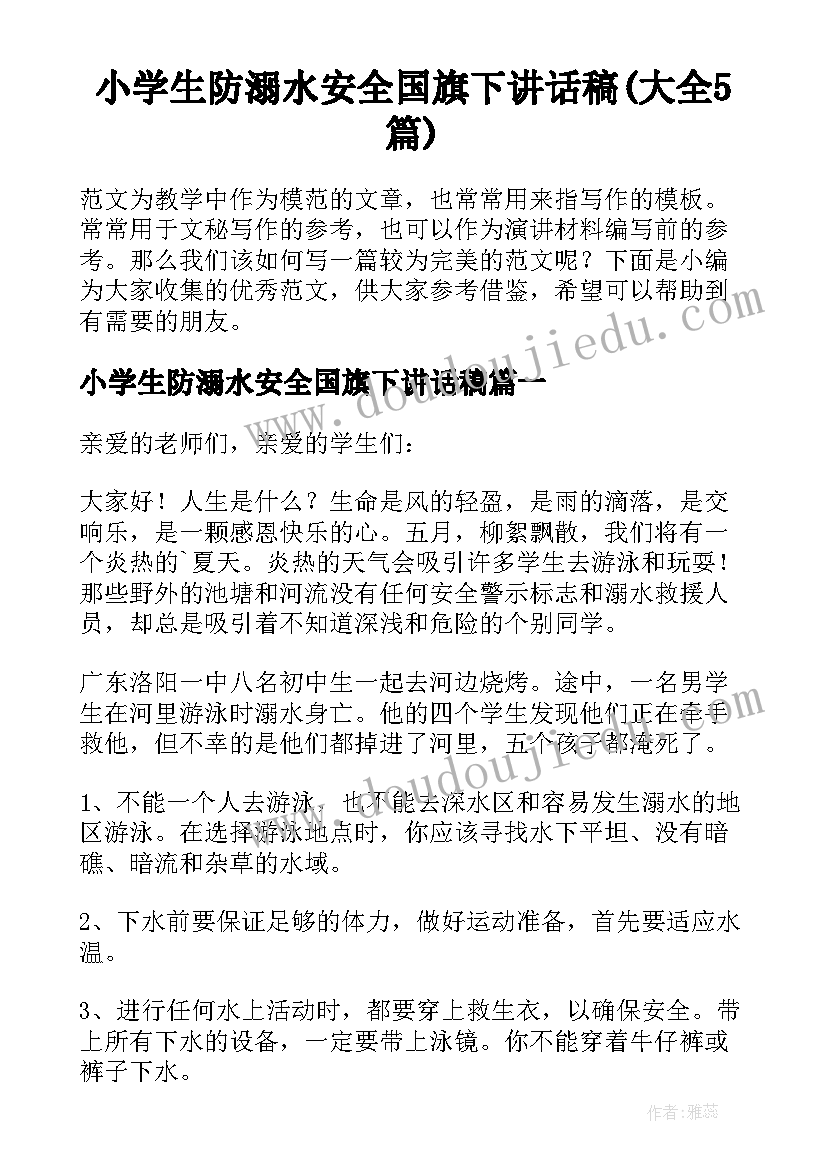 小学生防溺水安全国旗下讲话稿(大全5篇)