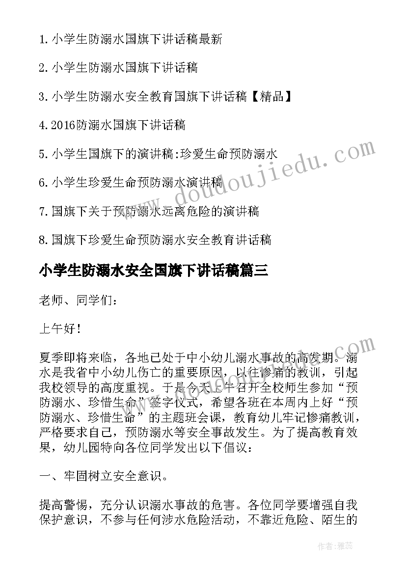 小学生防溺水安全国旗下讲话稿(大全5篇)