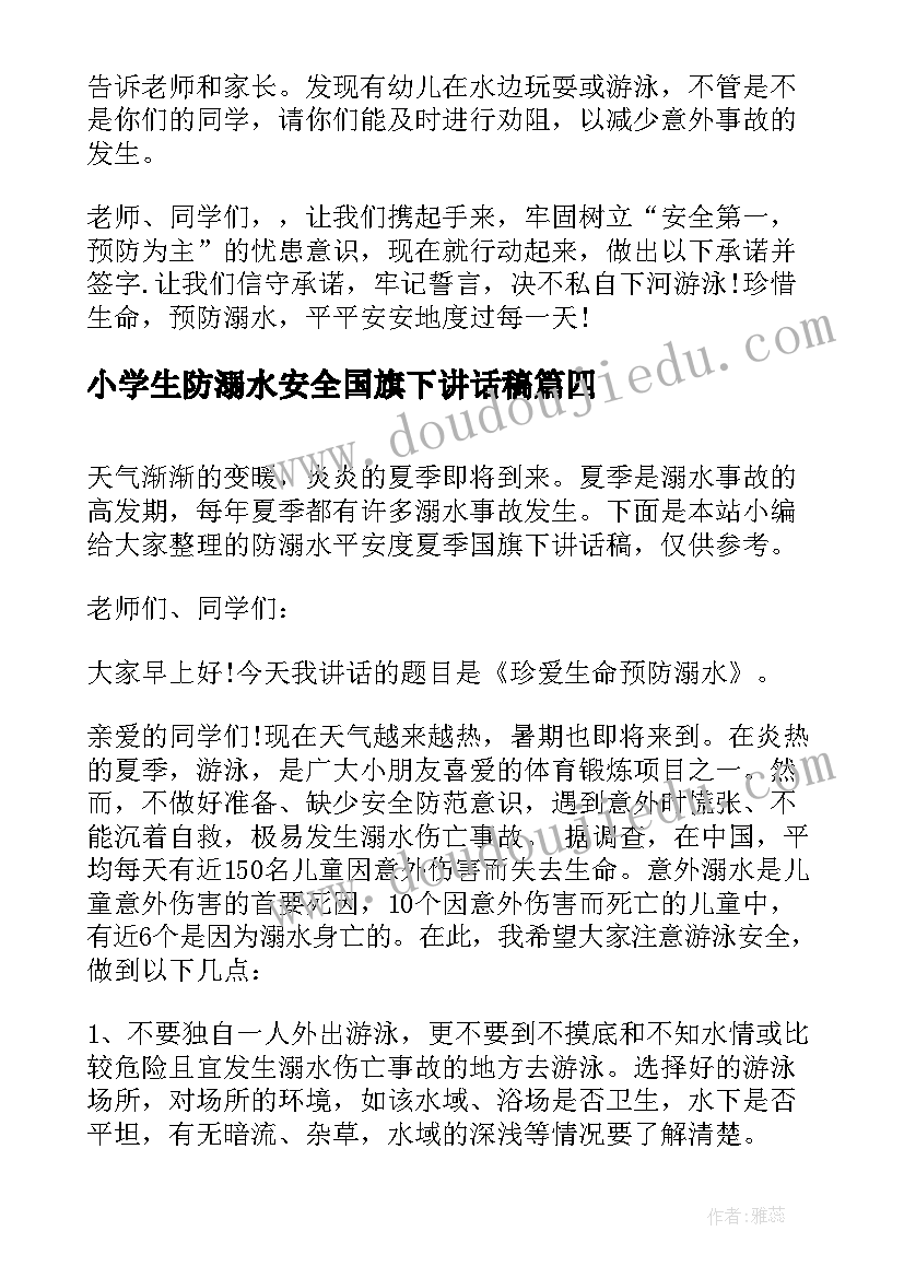 小学生防溺水安全国旗下讲话稿(大全5篇)