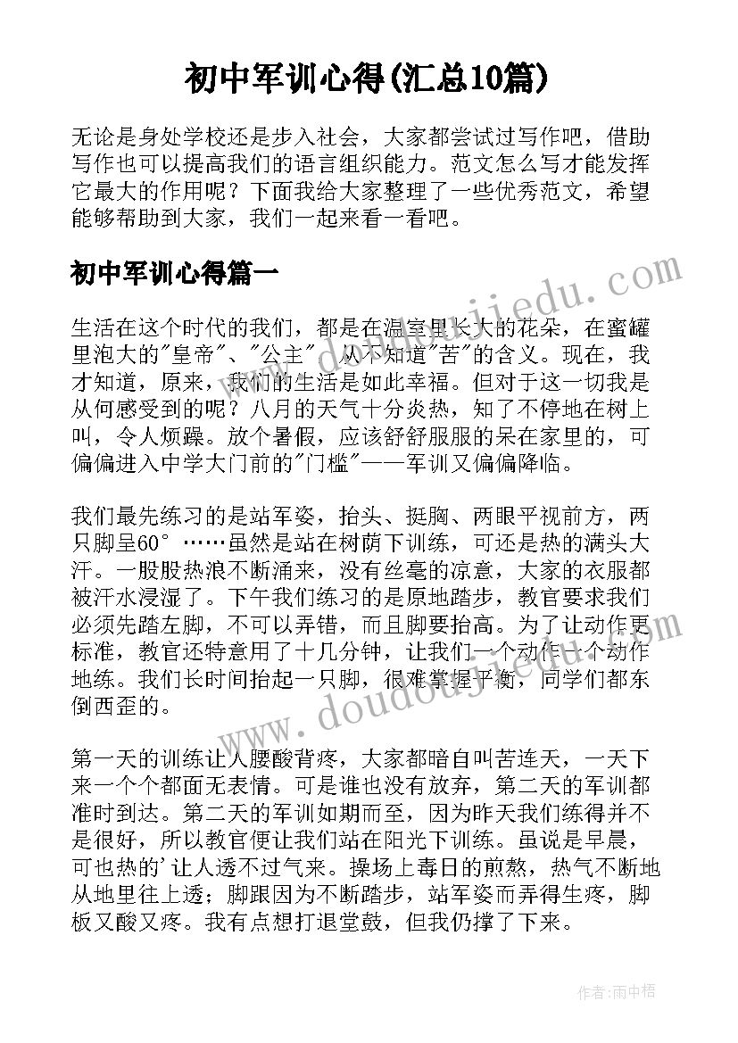 初中军训心得(汇总10篇)