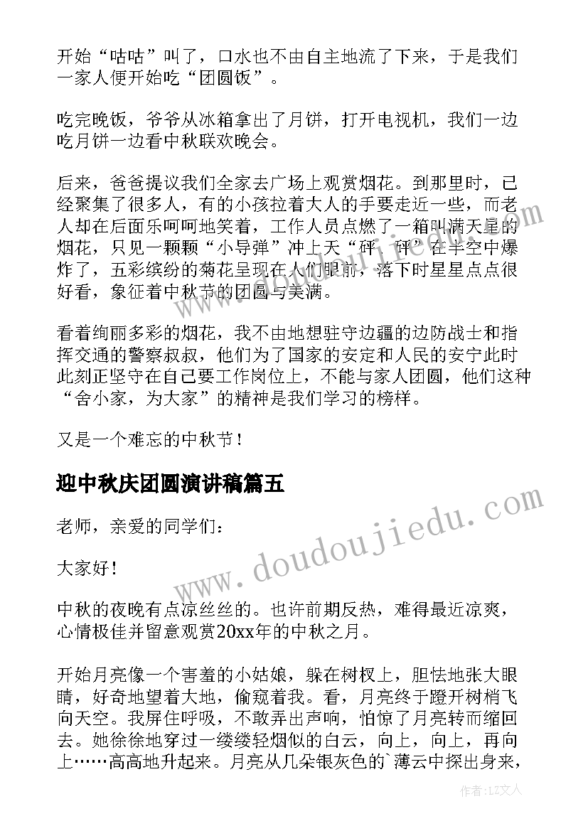 2023年迎中秋庆团圆演讲稿 中秋团圆演讲稿(大全9篇)