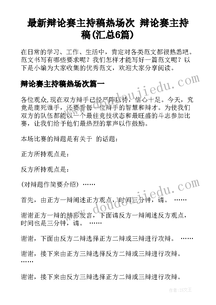 最新辩论赛主持稿热场次 辩论赛主持稿(汇总6篇)