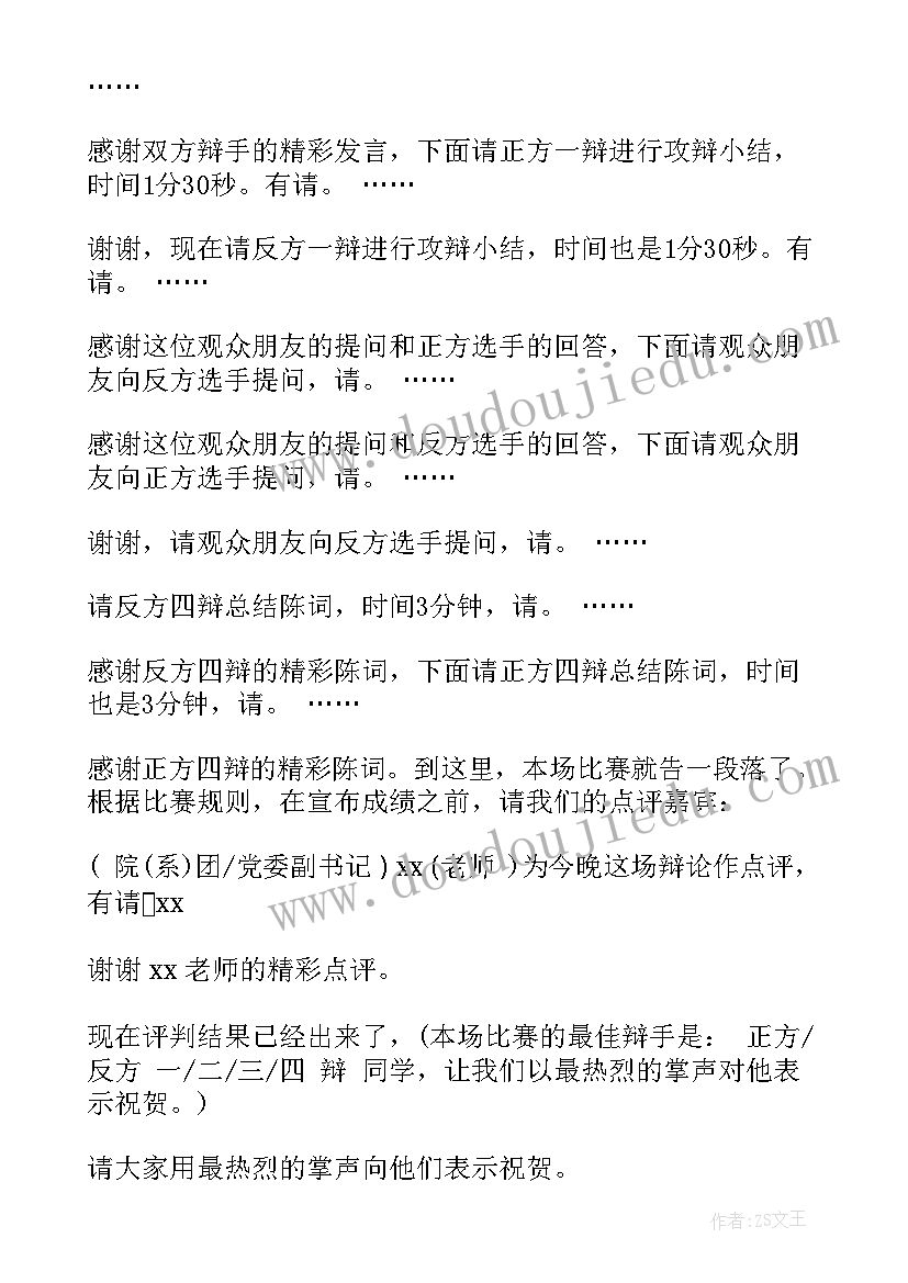 最新辩论赛主持稿热场次 辩论赛主持稿(汇总6篇)