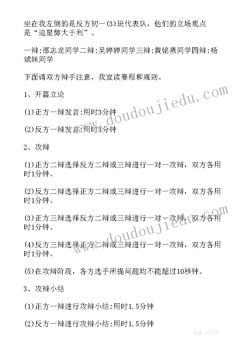 最新辩论赛主持稿热场次 辩论赛主持稿(汇总6篇)