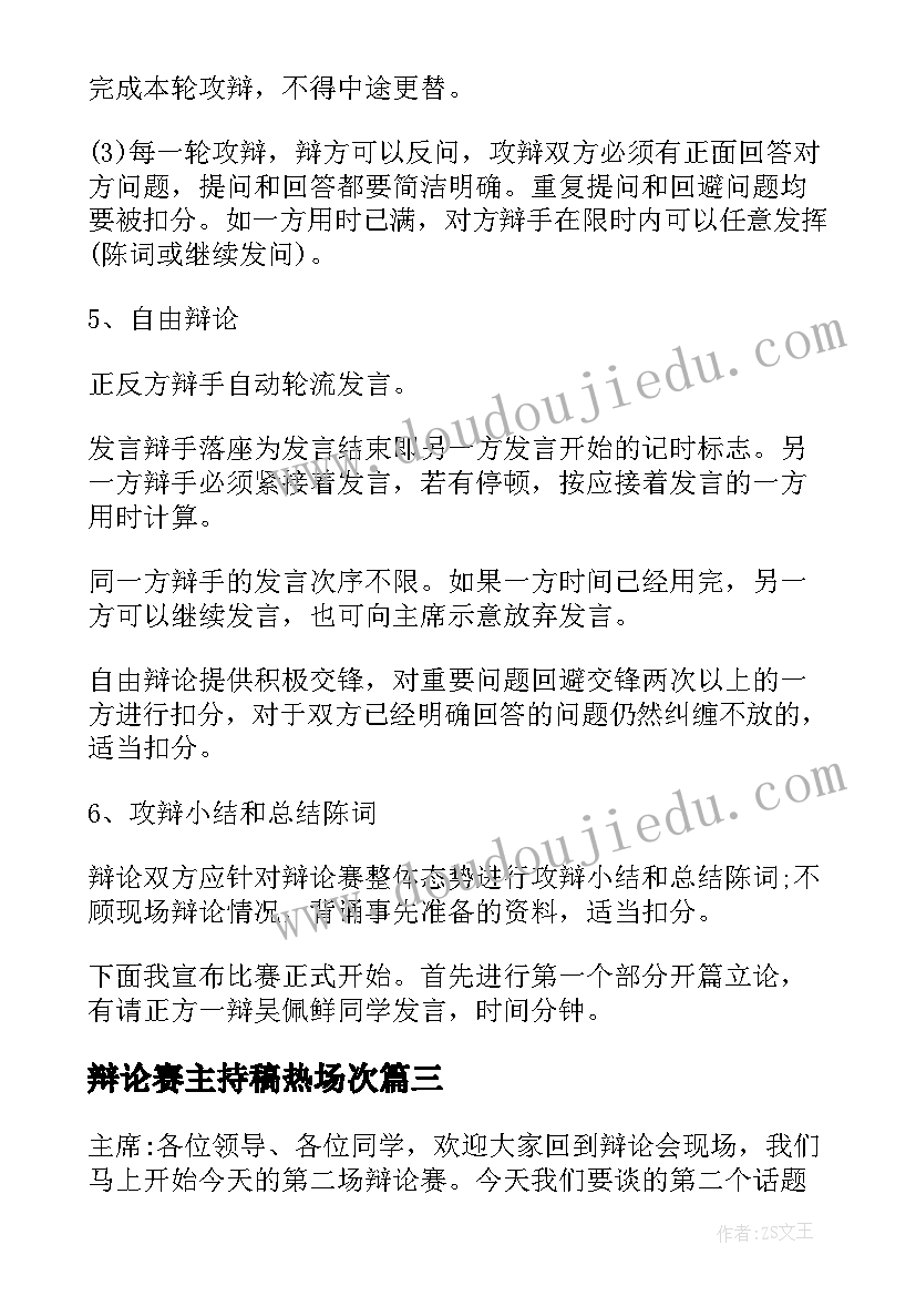 最新辩论赛主持稿热场次 辩论赛主持稿(汇总6篇)