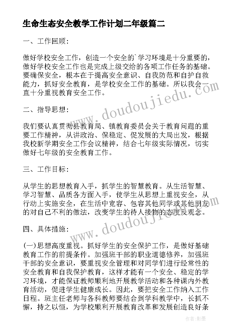 2023年生命生态安全教学工作计划二年级 生命生态安全教学反思(模板5篇)