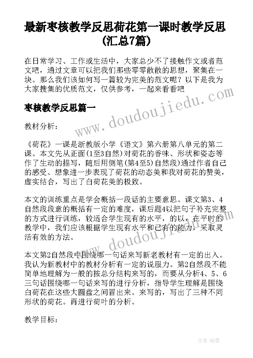 最新枣核教学反思 荷花第一课时教学反思(汇总7篇)