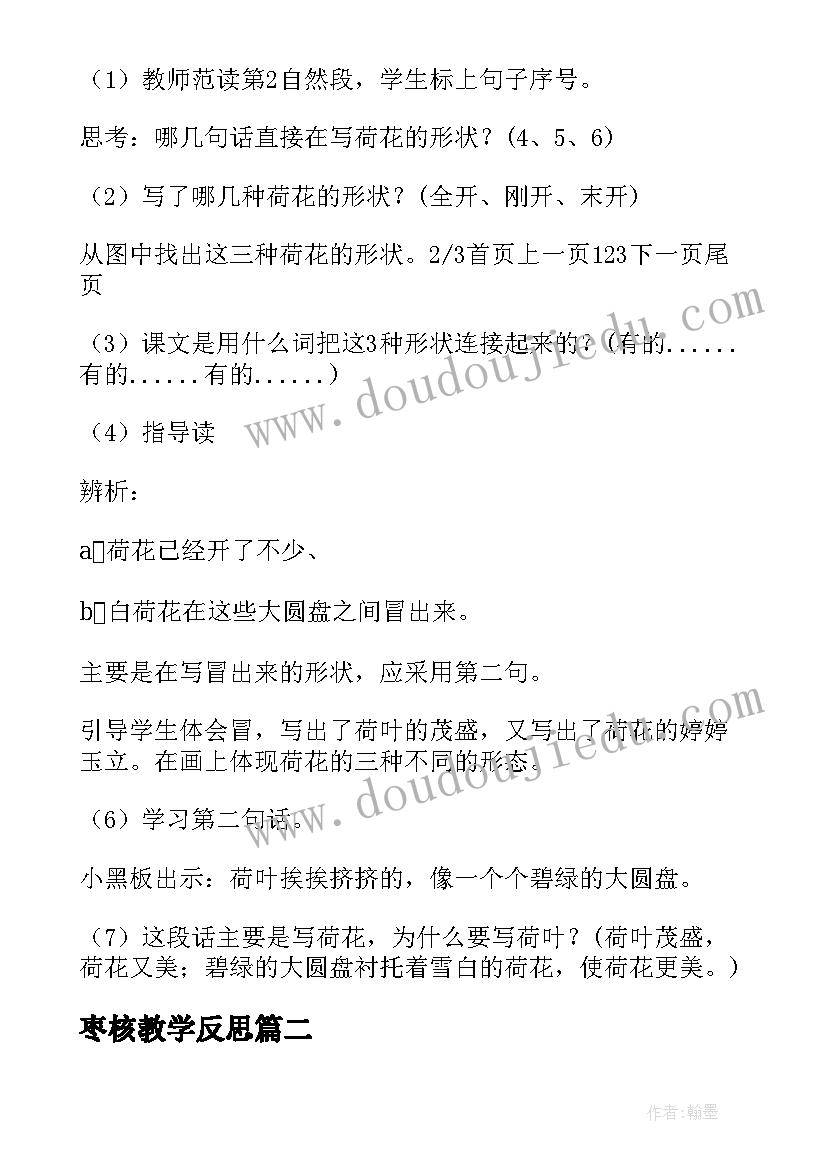 最新枣核教学反思 荷花第一课时教学反思(汇总7篇)