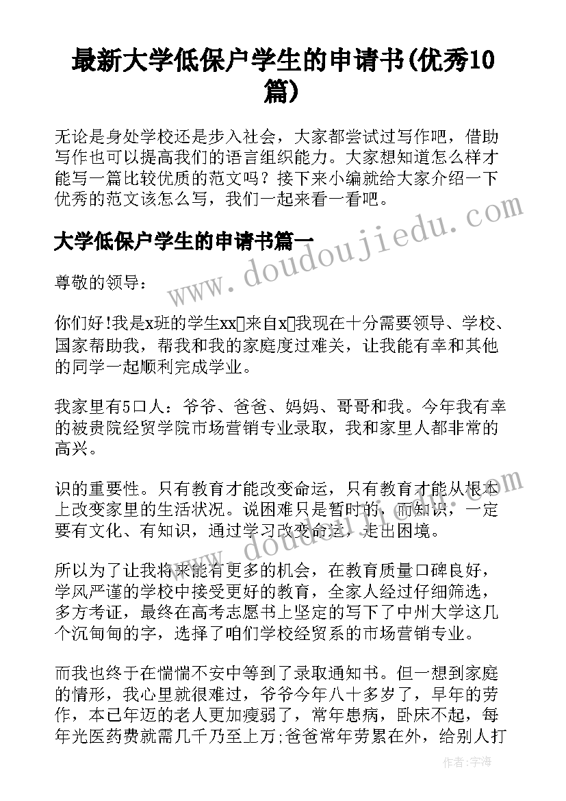 最新大学低保户学生的申请书(优秀10篇)