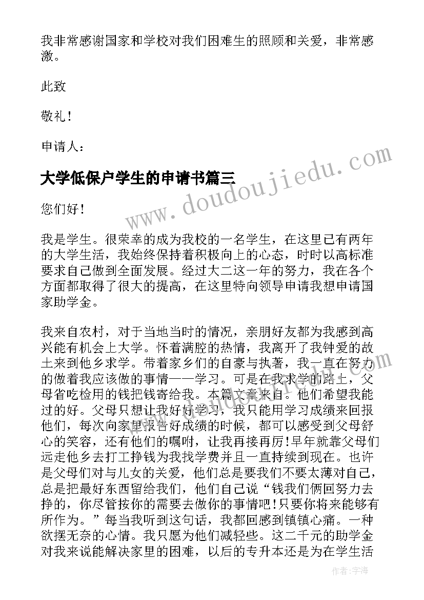 最新大学低保户学生的申请书(优秀10篇)