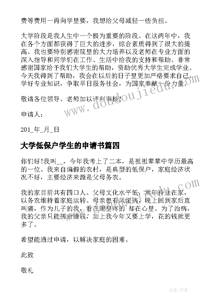 最新大学低保户学生的申请书(优秀10篇)