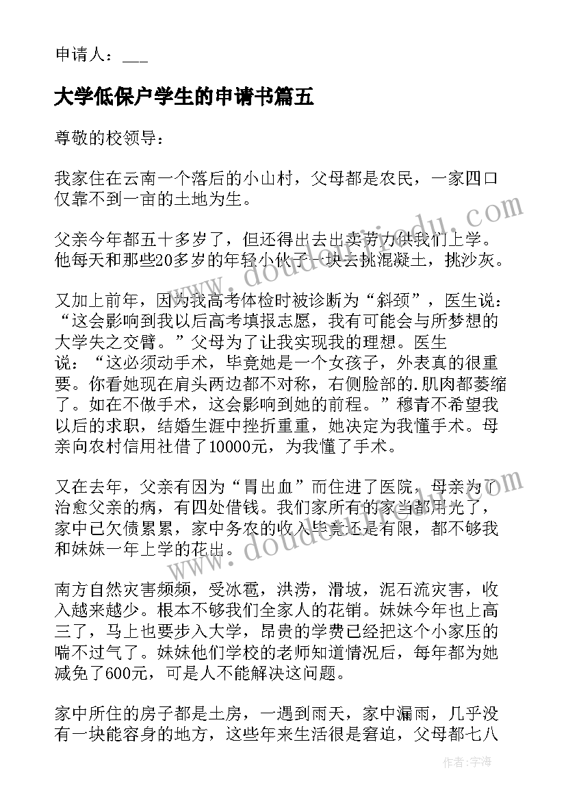 最新大学低保户学生的申请书(优秀10篇)