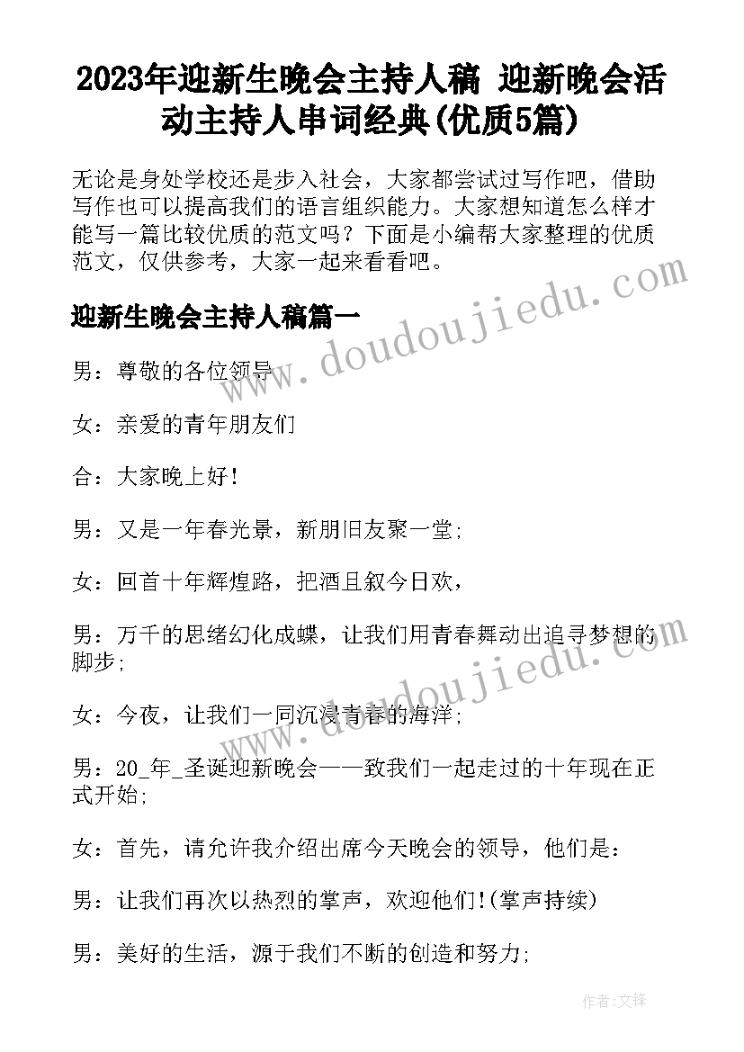 2023年迎新生晚会主持人稿 迎新晚会活动主持人串词经典(优质5篇)