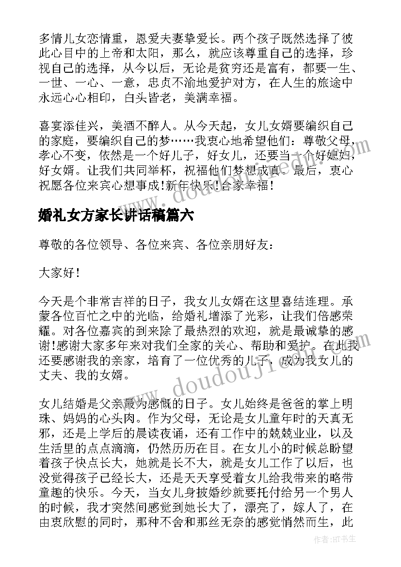 最新婚礼女方家长讲话稿(优秀8篇)