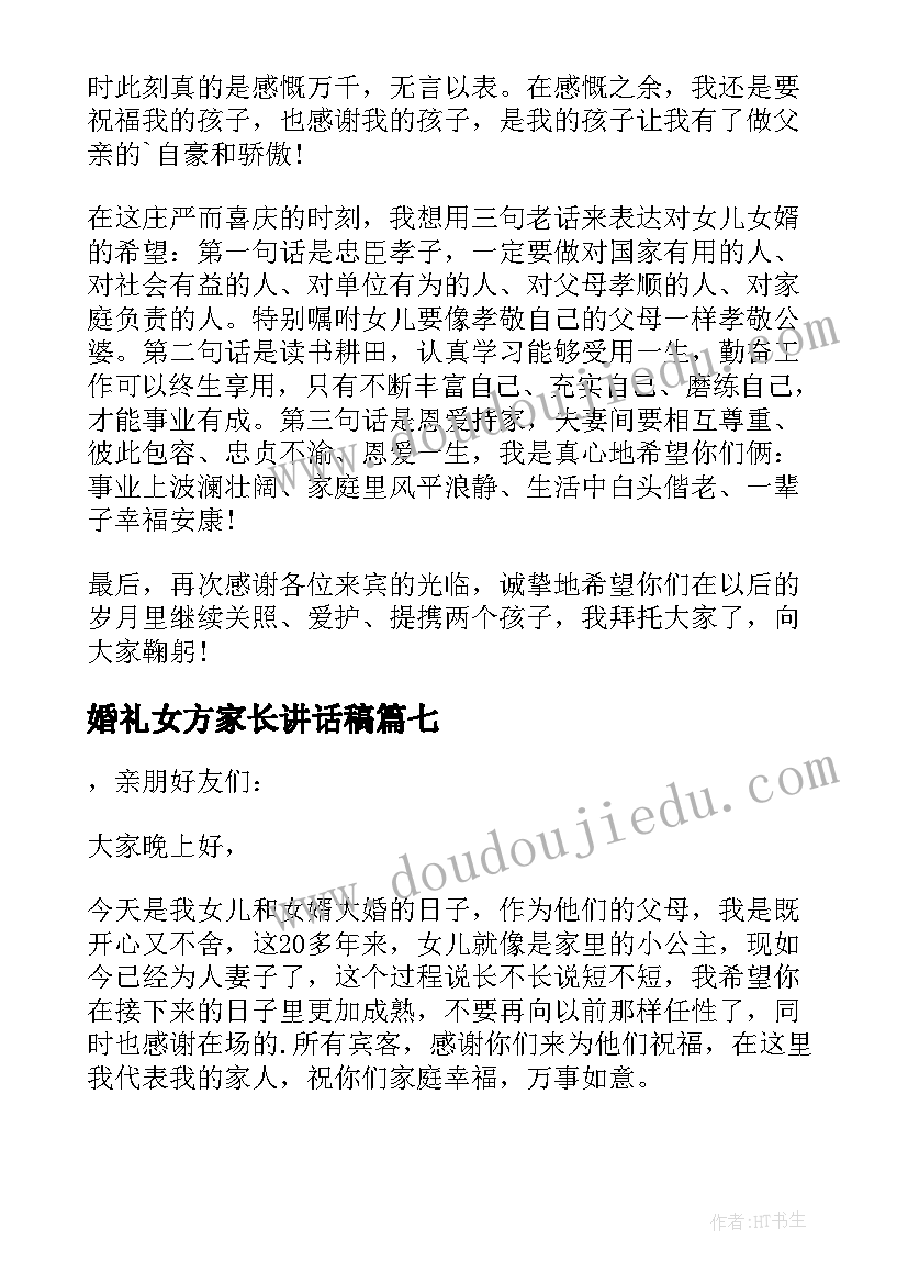 最新婚礼女方家长讲话稿(优秀8篇)